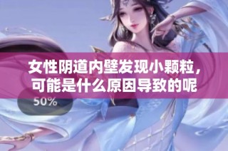 女性阴道内壁发现小颗粒，可能是什么原因导致的呢