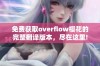 免费获取overflow樱花的完整翻译版本，尽在这里!