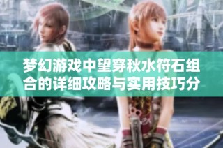 梦幻游戏中望穿秋水符石组合的详细攻略与实用技巧分享