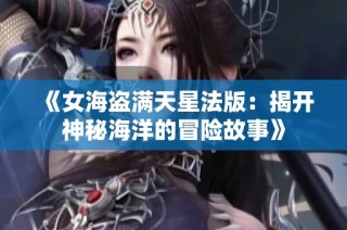 《女海盗满天星法版：揭开神秘海洋的冒险故事》