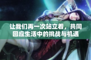 让我们再一次站立着，共同回应生活中的挑战与机遇