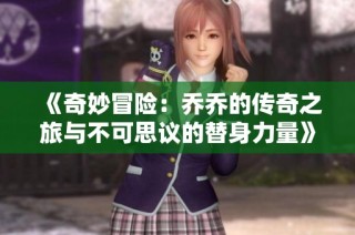 《奇妙冒险：乔乔的传奇之旅与不可思议的替身力量》