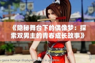 《隐秘舞台下的偶像梦：探索双男主的青春成长故事》