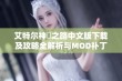 艾特尔神祇之路中文版下载及攻略全解析与MOD补丁推荐