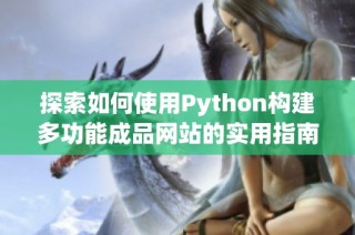 探索如何使用Python构建多功能成品网站的实用指南