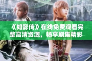 《如懿传》在线免费观看完整高清资源，畅享剧集精彩瞬间