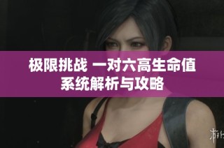 极限挑战 一对六高生命值系统解析与攻略