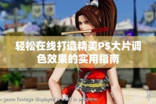 轻松在线打造精美PS大片调色效果的实用指南