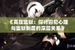 《高压监狱：探讨囚犯心理与监狱制度的深层关系》