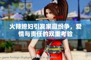 火辣媳妇引发家庭纷争，爱情与责任的双重考验