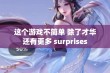 这个游戏不简单 除了才华还有更多 surprises