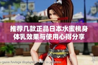 推荐几款正品日本水蜜桃身体乳效果与使用心得分享