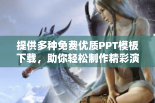 提供多种免费优质PPT模板下载，助你轻松制作精彩演示文稿