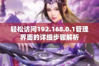 轻松访问192.168.0.1管理界面的详细步骤解析