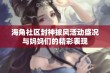 海角社区封神披风活动盛况与妈妈们的精彩表现