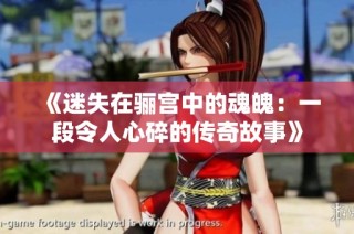 《迷失在骊宫中的魂魄：一段令人心碎的传奇故事》