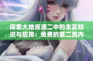 探索大地资源二中的丰富知识与应用：免费的第二页内容分享