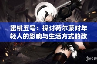 蜜桃五号：探讨荷尔蒙对年轻人的影响与生活方式的改变