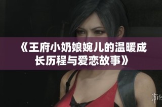 《王府小奶娘婉儿的温暖成长历程与爱恋故事》