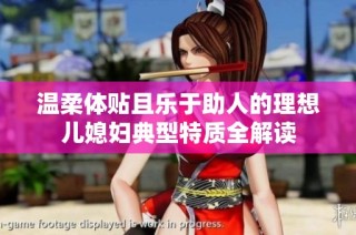 温柔体贴且乐于助人的理想儿媳妇典型特质全解读