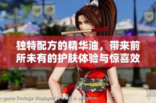 独特配方的精华油，带来前所未有的护肤体验与惊喜效果