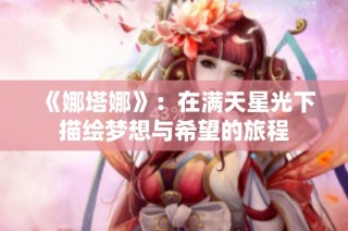 《娜塔娜》：在满天星光下描绘梦想与希望的旅程