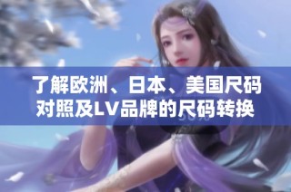 了解欧洲、日本、美国尺码对照及LV品牌的尺码转换指南