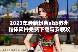 2023年最新粉色abb苏州晶体软件免费下载与安装攻略分享