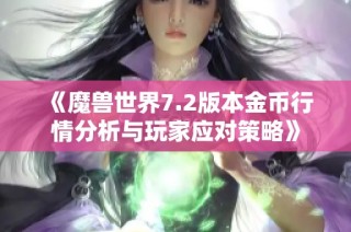 《魔兽世界7.2版本金币行情分析与玩家应对策略》