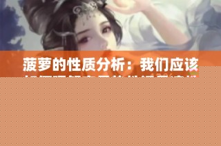 菠萝的性质分析：我们应该如何理解它是热性还是凉性水果呢