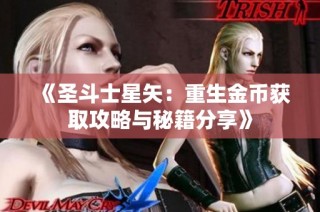 《圣斗士星矢：重生金币获取攻略与秘籍分享》