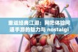 重返经典江湖：网吧体验问道手游的魅力与 nostalgia