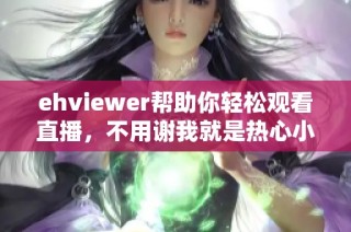 ehviewer帮助你轻松观看直播，不用谢我就是热心小助手