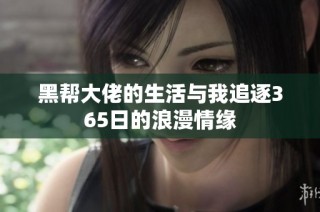 黑帮大佬的生活与我追逐365日的浪漫情缘
