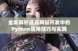 全面解析成品网站开发中的Python应用技巧与实践