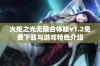 火炬之光无限合体版v1.2免费下载与游戏特色介绍