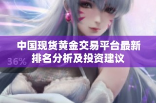 中国现货黄金交易平台最新排名分析及投资建议