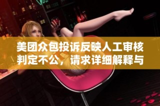 美团众包投诉反映人工审核判定不公，请求详细解释与解封处理