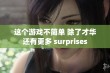 这个游戏不简单 除了才华还有更多 surprises