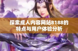 探索成人内容网站8188的特点与用户体验分析