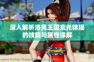 深入解析洛克王国玄光锦瑶的技能与属性详解