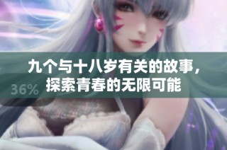 九个与十八岁有关的故事，探索青春的无限可能