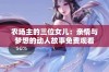 农场主的三位女儿：亲情与梦想的动人故事免费观看