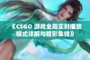 《CSGO 游戏全局实时播放模式详解与精彩集锦》