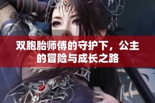 双胞胎师傅的守护下，公主的冒险与成长之路