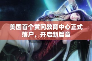 美国首个黄冈教育中心正式落户，开启新篇章