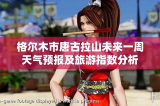 格尔木市唐古拉山未来一周天气预报及旅游指数分析