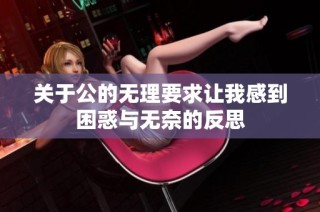 关于公的无理要求让我感到困惑与无奈的反思