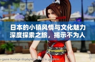 日本的小镇风情与文化魅力深度探索之旅，揭示不为人知的旅行宝藏