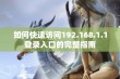 如何快速访问192.168.1.1登录入口的完整指南